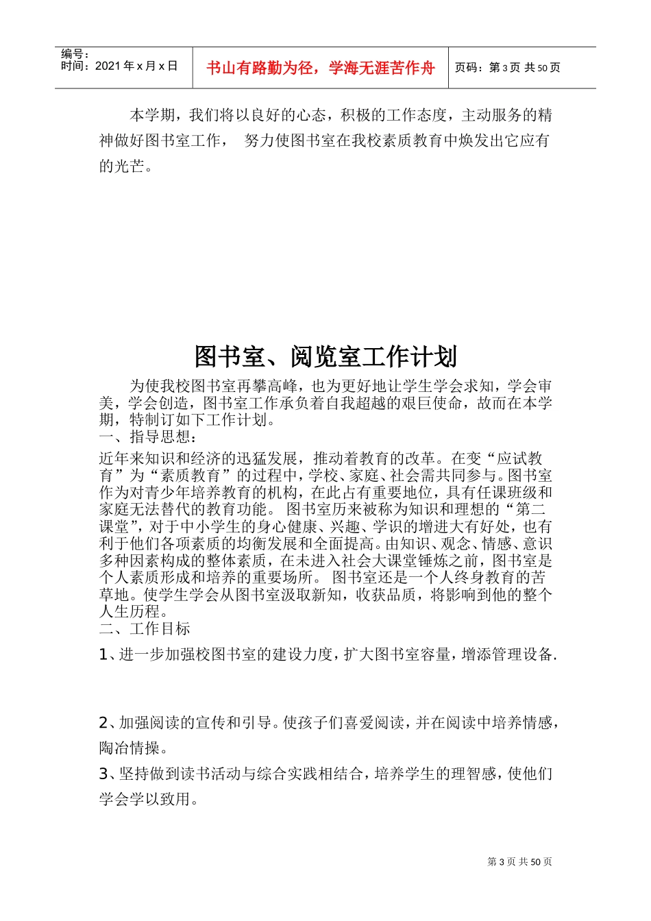某某学校图书室阅览室工作计划概述_第3页