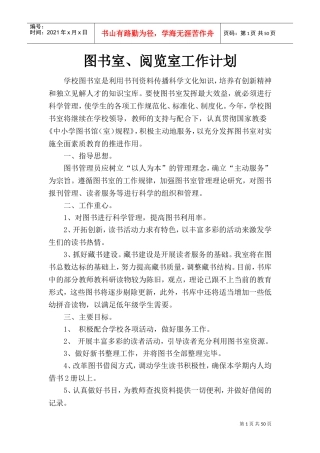 某某学校图书室阅览室工作计划概述