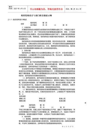 组织结构设计与部门职责描述示例