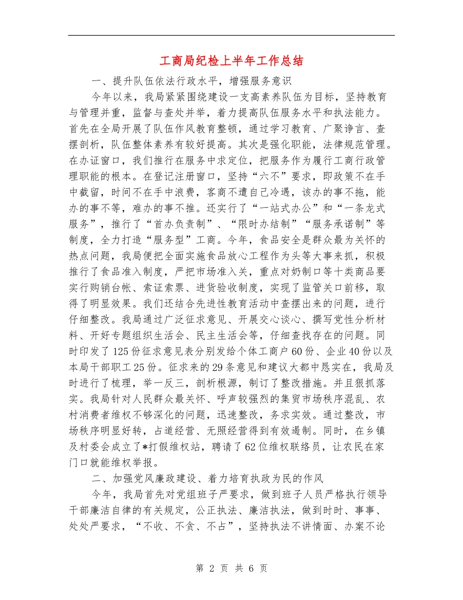工商局纪检上半年工作总结_第2页