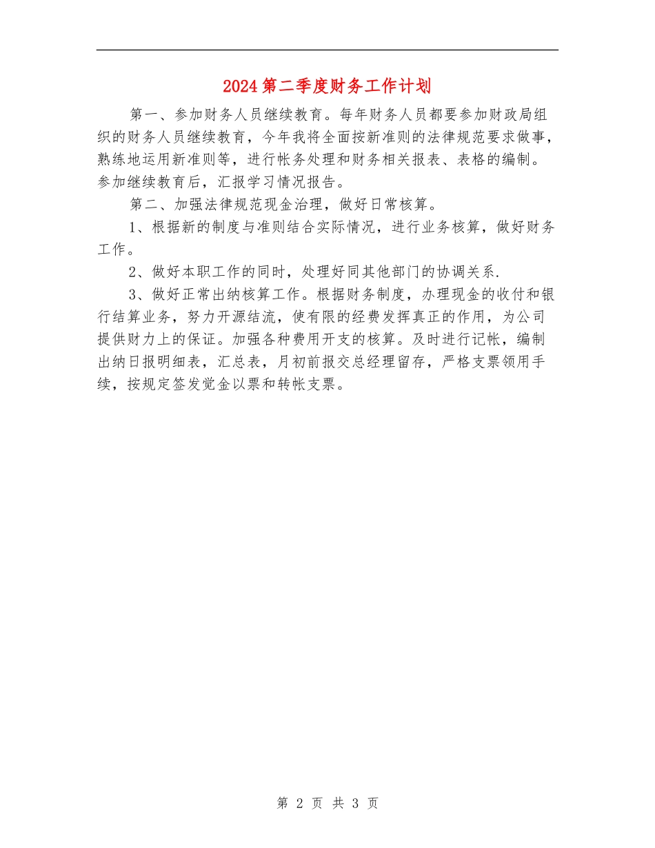 2024第二季度财务工作计划.doc_第2页