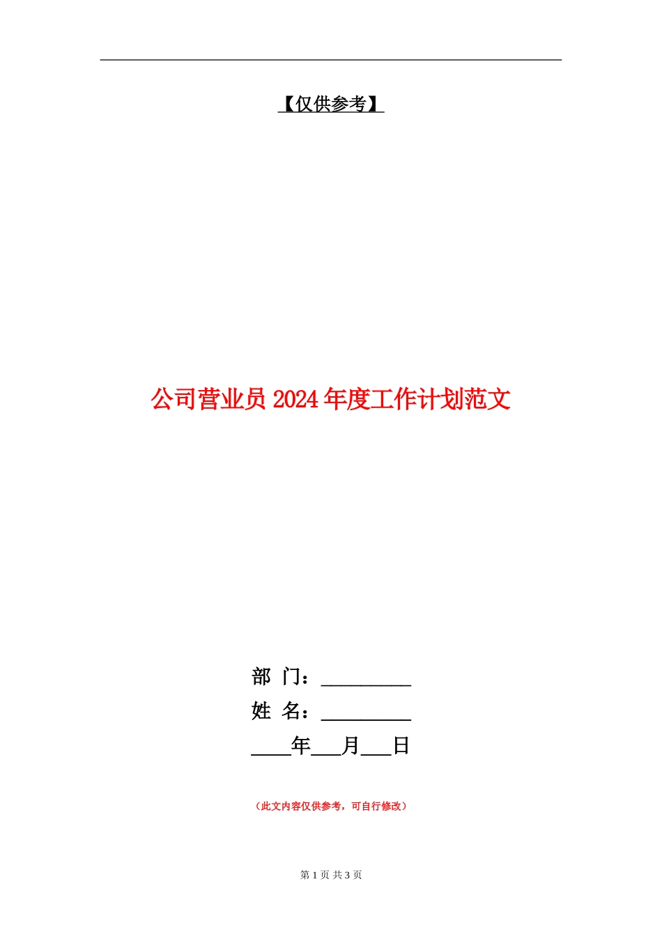 公司营业员2024年度工作计划范文_第1页