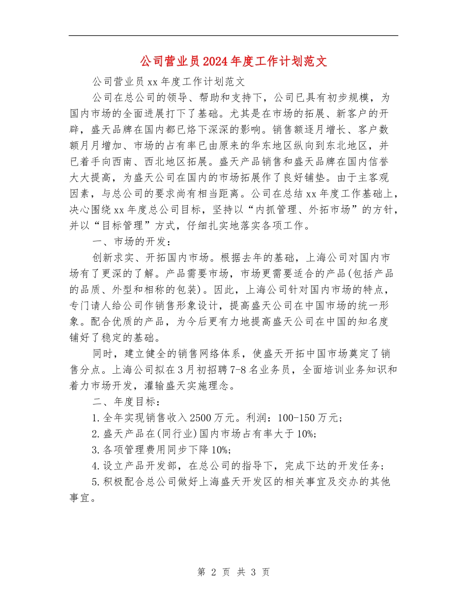 公司营业员2024年度工作计划范文_第2页