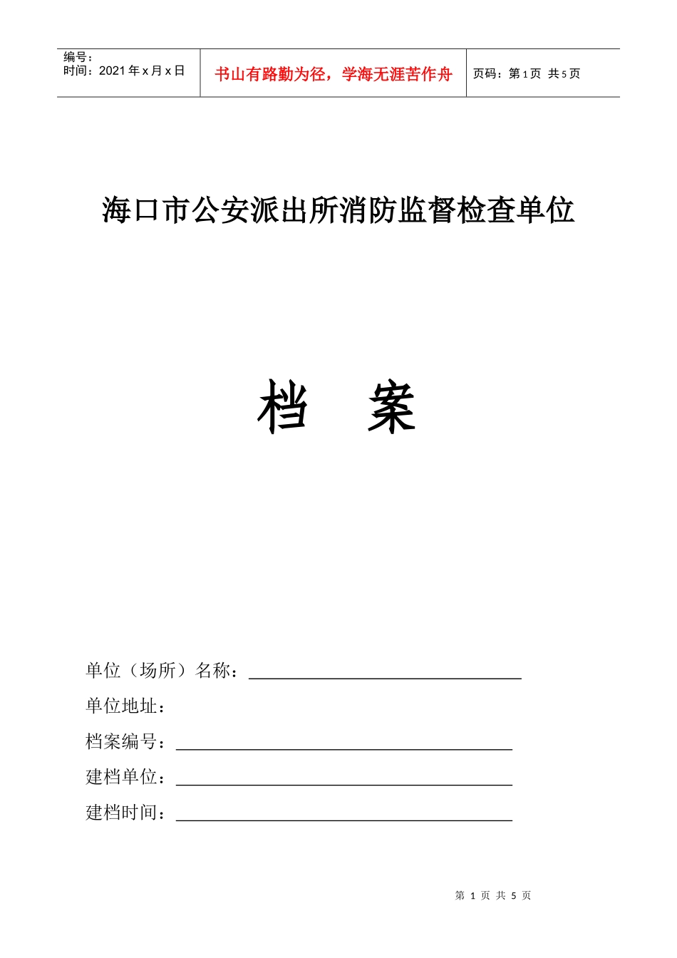 海口市公安派出所消防监督检查单位_第1页