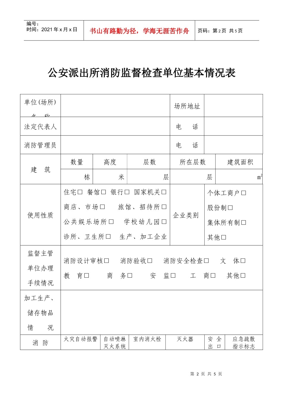 海口市公安派出所消防监督检查单位_第2页