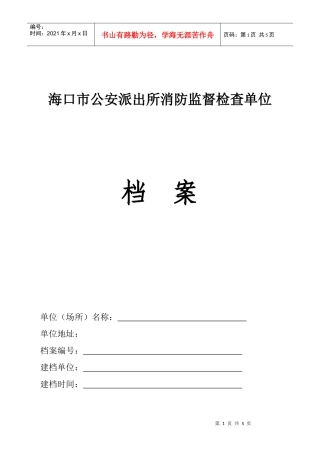 海口市公安派出所消防监督检查单位