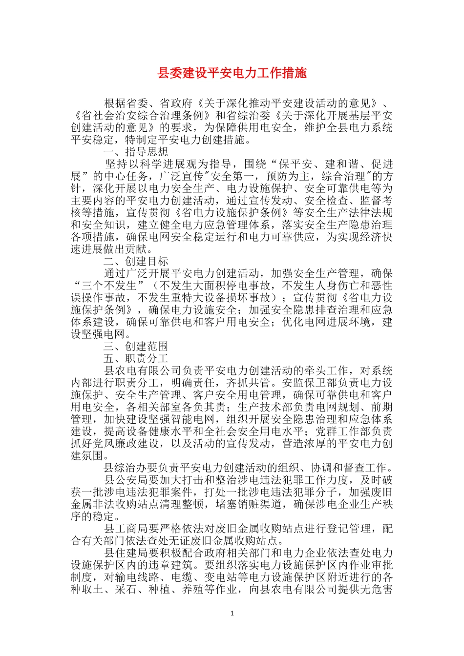 县委建设平安电力工作措施_第1页