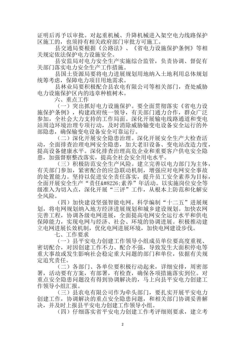 县委建设平安电力工作措施_第2页