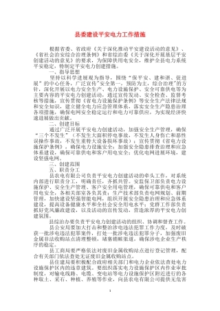 县委建设平安电力工作措施
