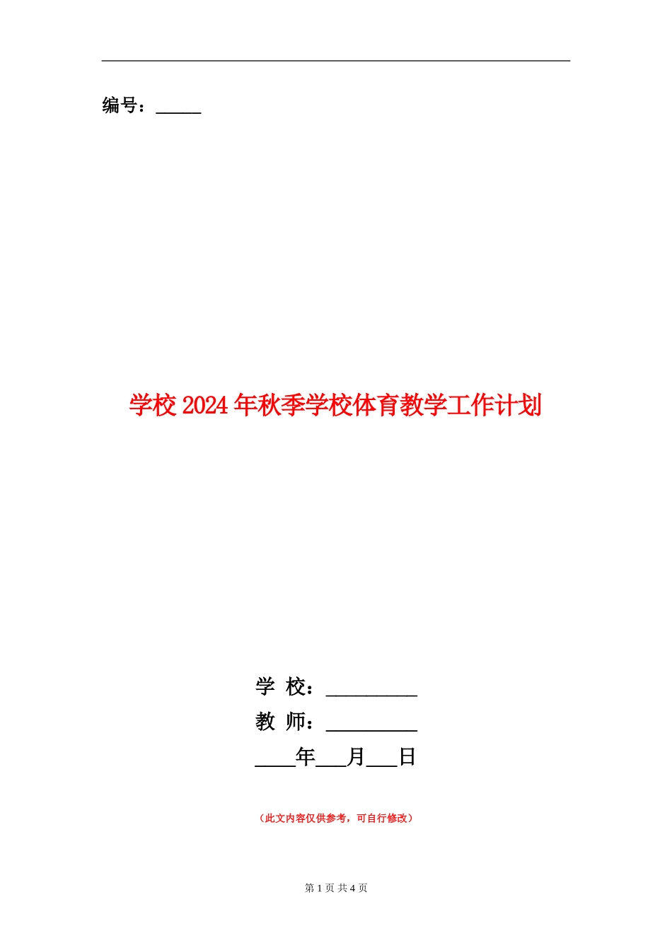 小学2024年秋季小学体育教学工作计划_第1页