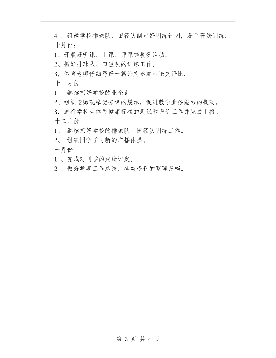 小学2024年秋季小学体育教学工作计划_第3页