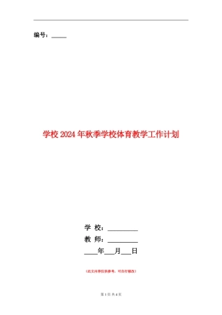小学2024年秋季小学体育教学工作计划