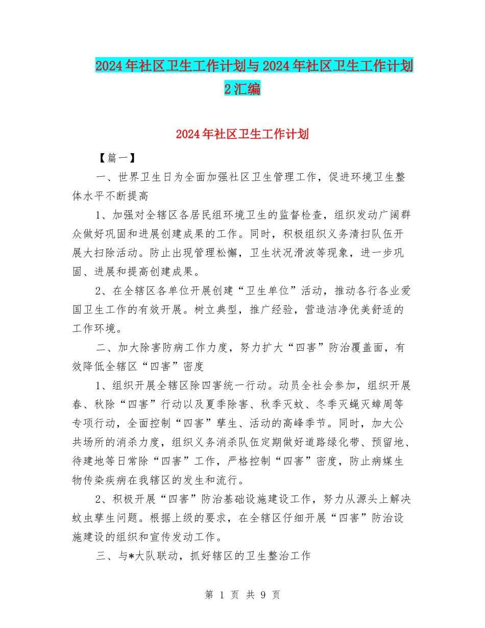 2024年社区卫生工作计划与2024年社区卫生工作计划2汇编_第1页