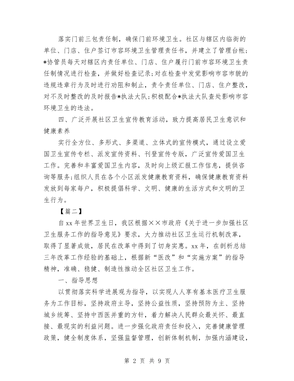 2024年社区卫生工作计划与2024年社区卫生工作计划2汇编_第2页