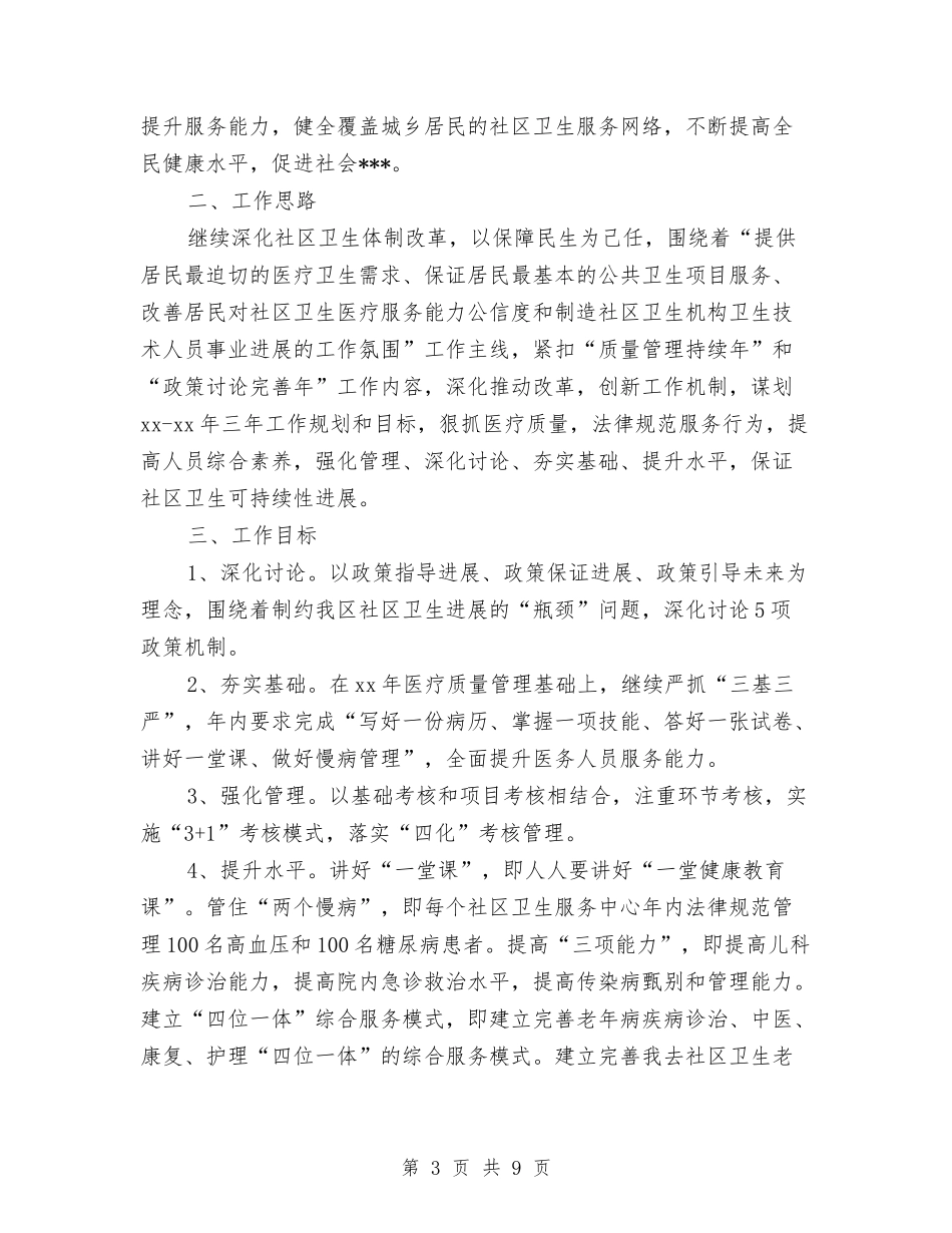 2024年社区卫生工作计划与2024年社区卫生工作计划2汇编_第3页