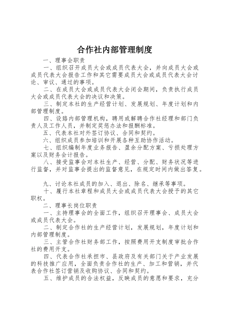 合作社内部管理规章制度细则_第1页
