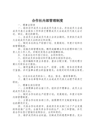合作社内部管理规章制度细则