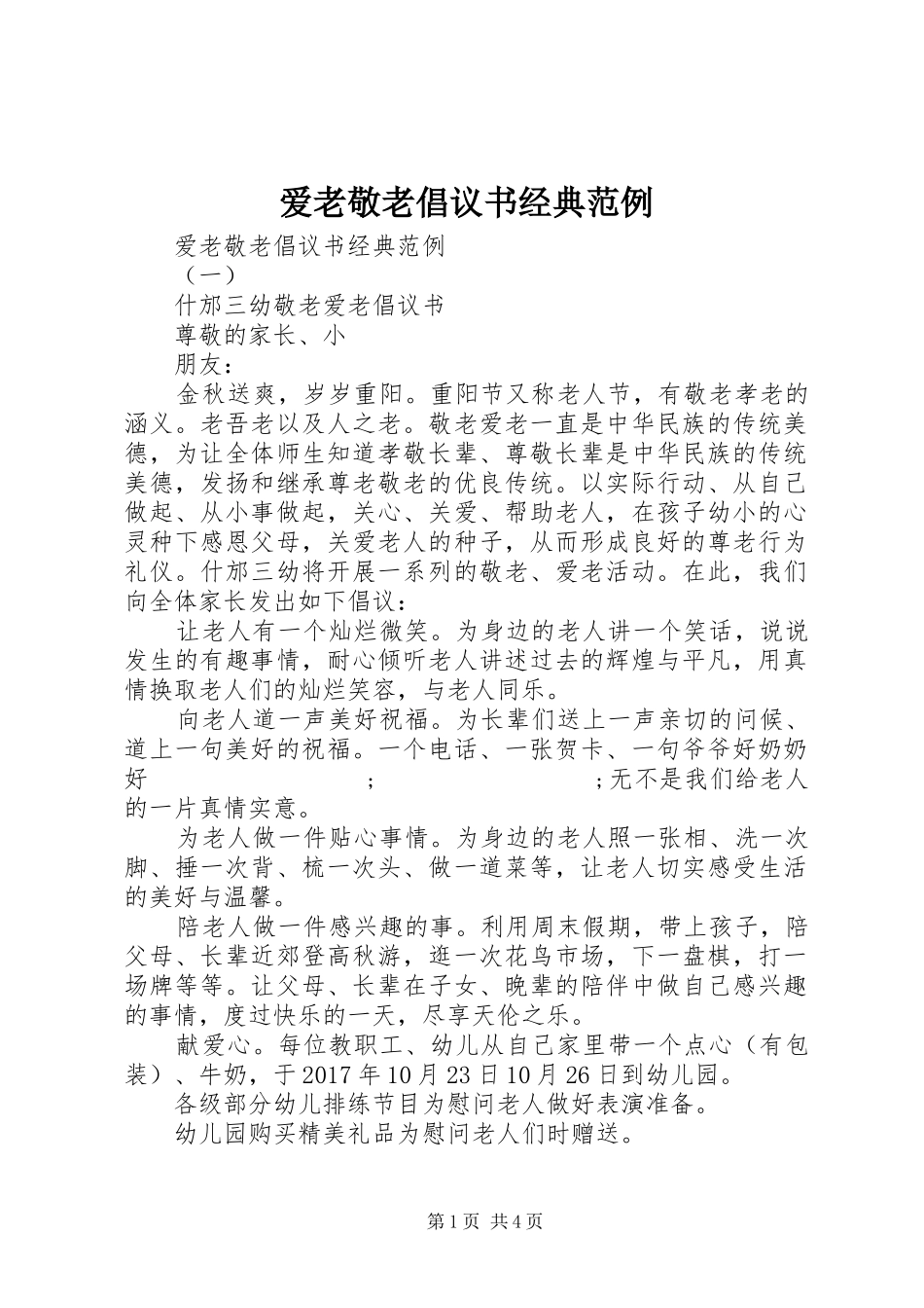 爱老敬老倡议书范文经典范例_第1页