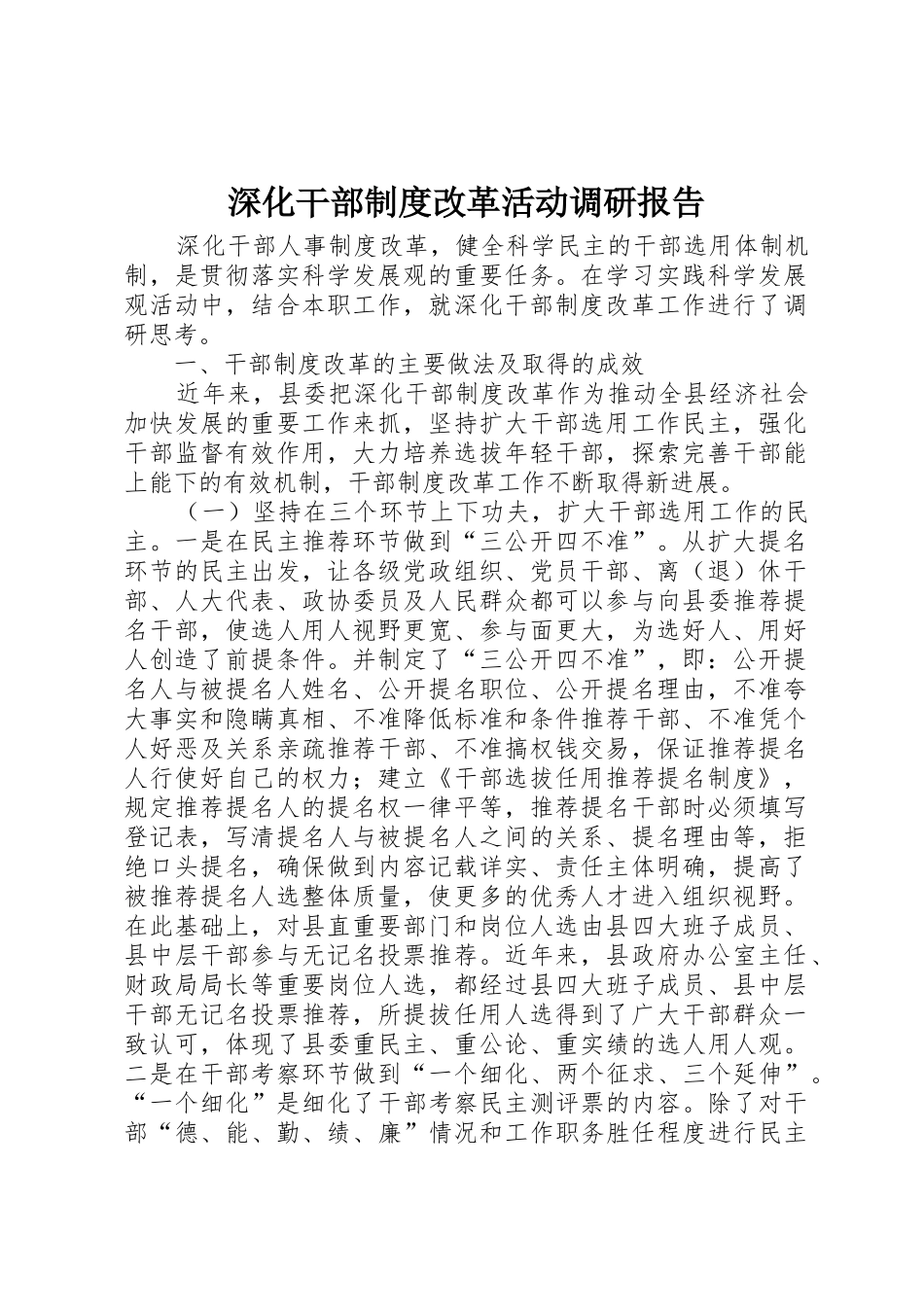 深化干部规章制度改革活动调研报告 _第1页