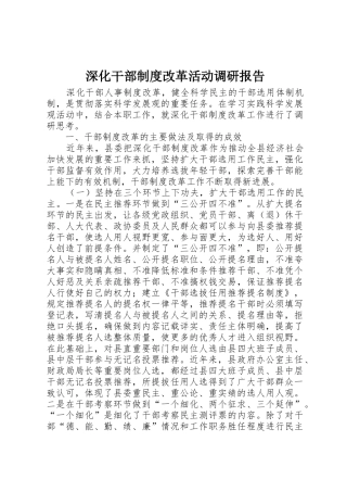 深化干部规章制度改革活动调研报告 