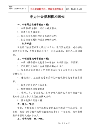 申办社会福利机构须知