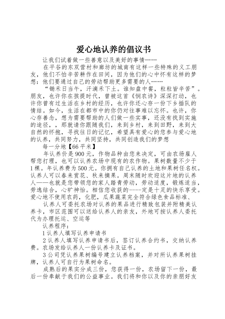 爱心地认养的倡议书范文_第1页