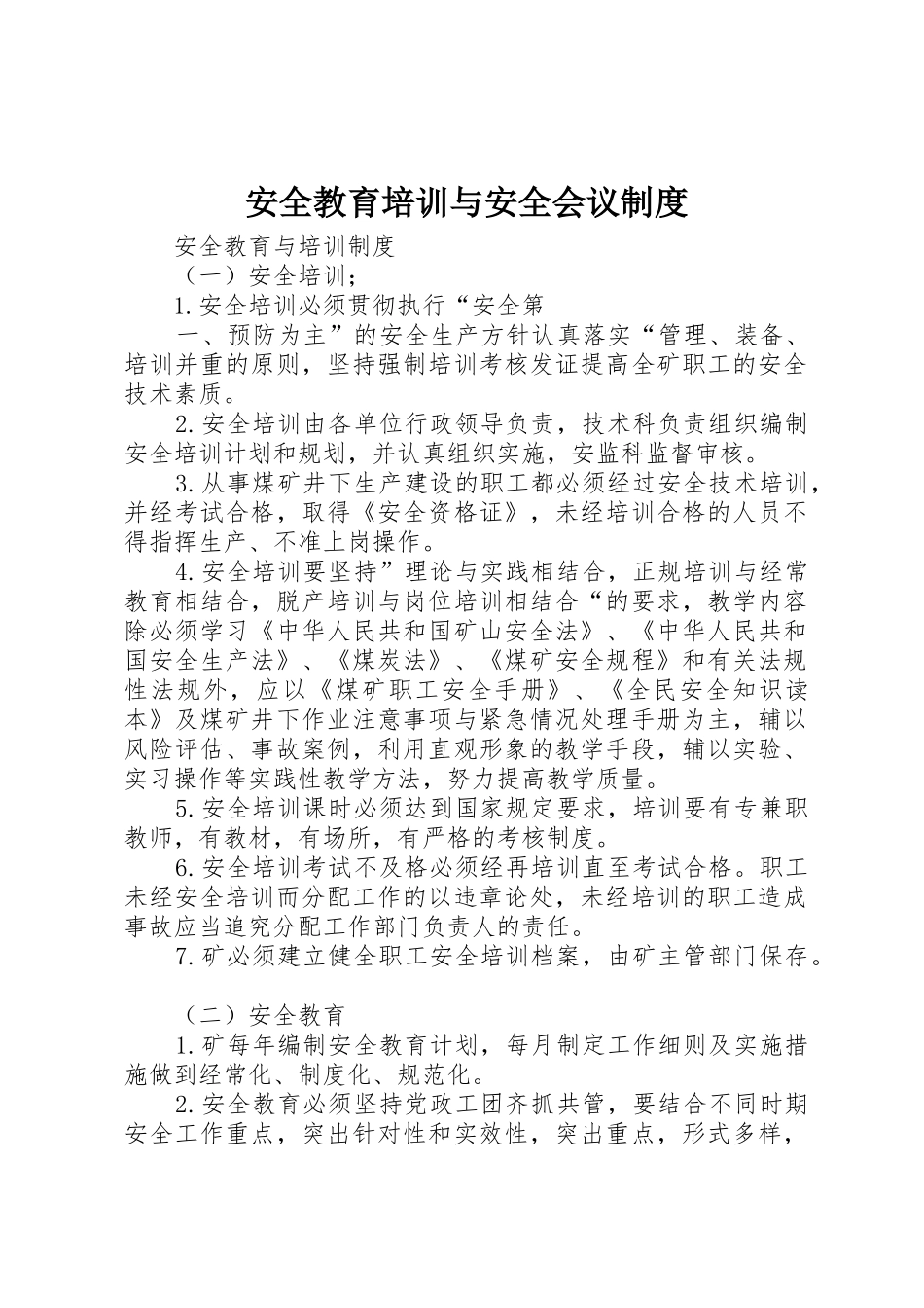 安全教育培训与安全会议规章制度 _第1页