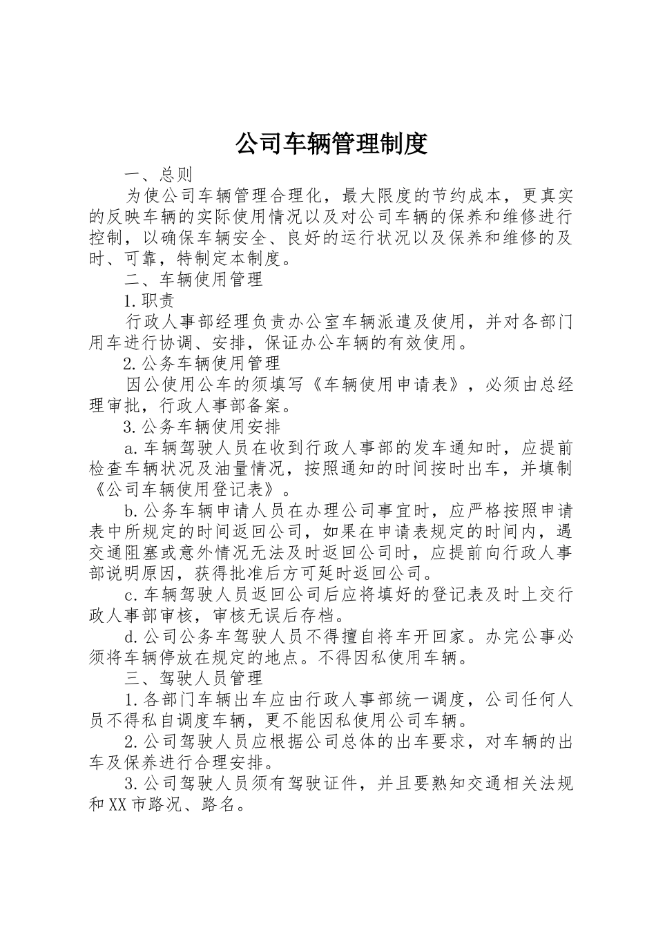 公司车辆管理规章制度细则_4_第1页