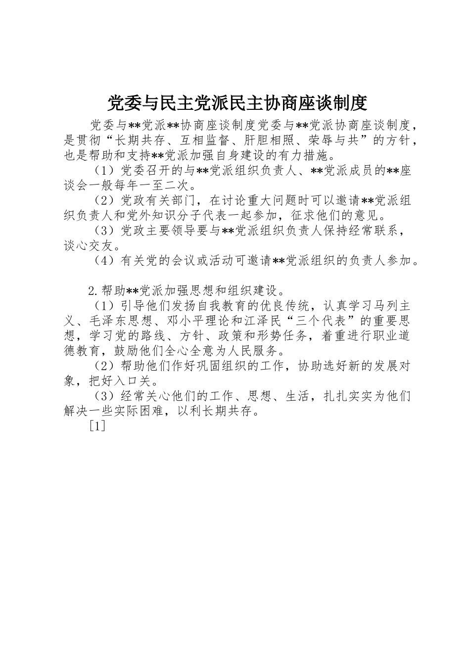 党委与民主党派民主协商座谈规章制度细则_第1页