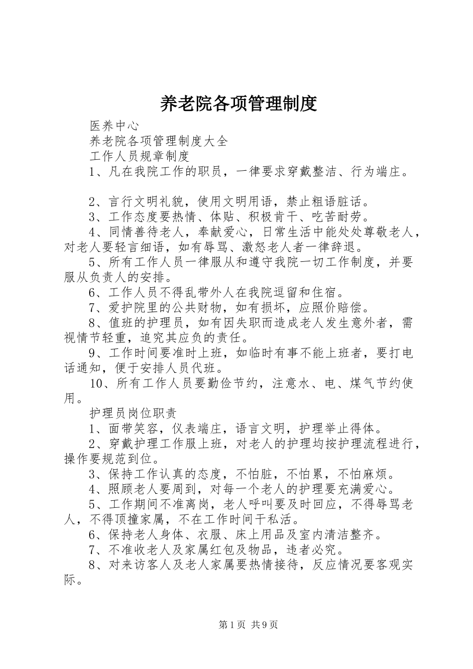 养老院各项规章制度管理_第1页