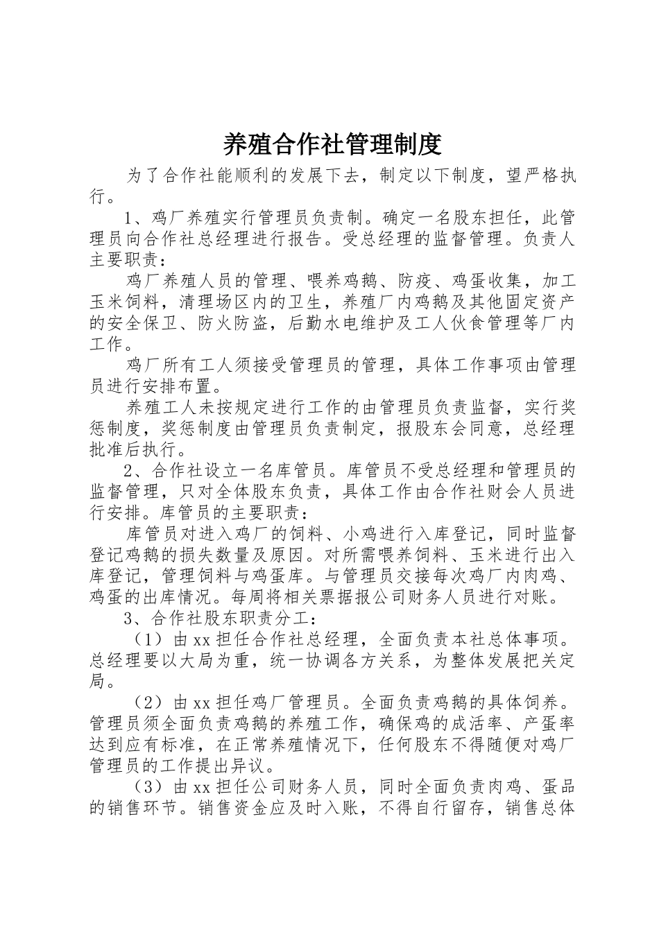 养殖合作社规章制度管理_第1页