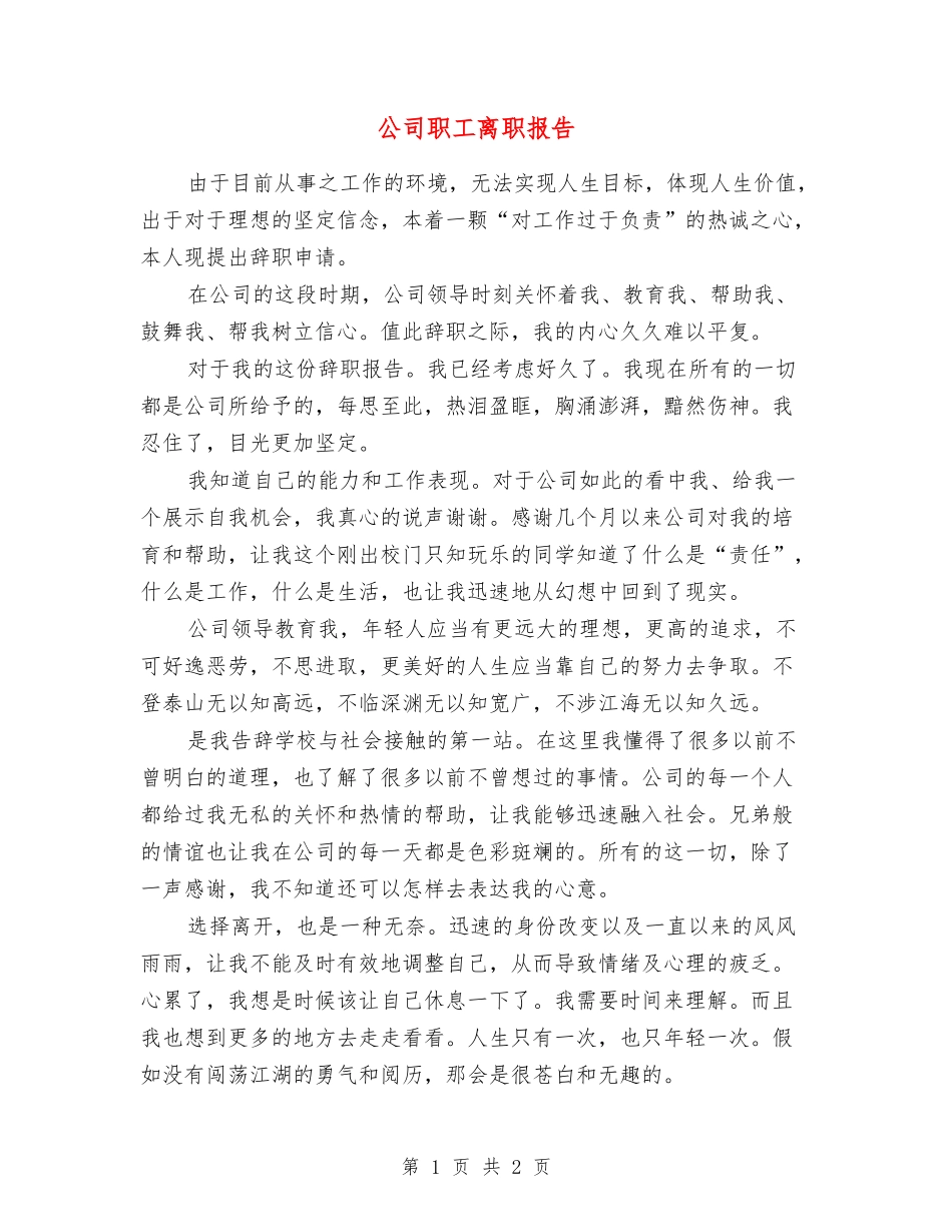 公司职工离职报告_第1页