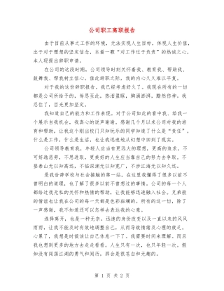 公司职工离职报告