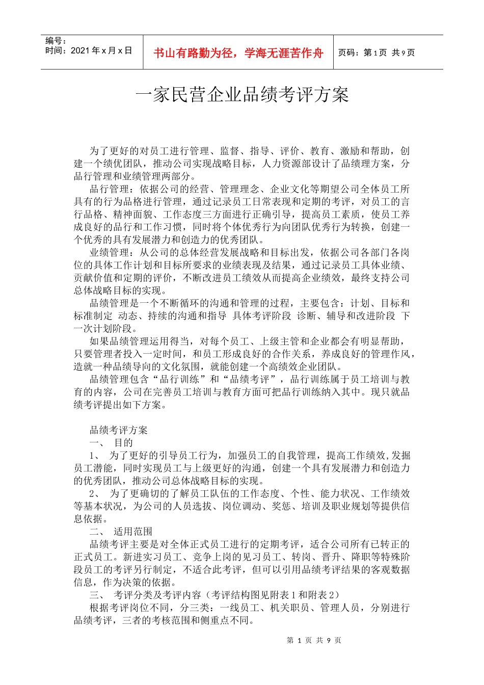 某民营企业品绩考评方案_第1页