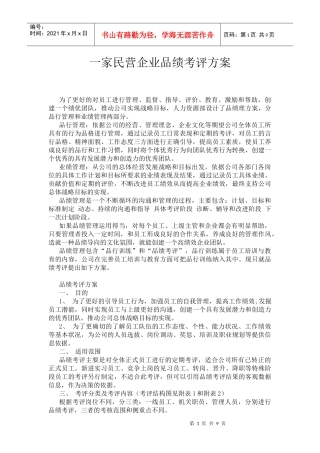 某民营企业品绩考评方案