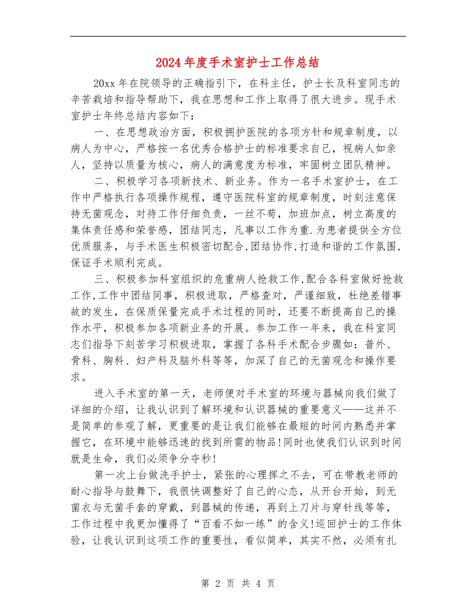 2024年度手术室护士工作总结_第2页