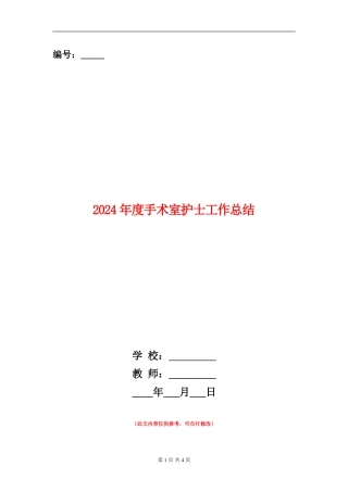 2024年度手术室护士工作总结