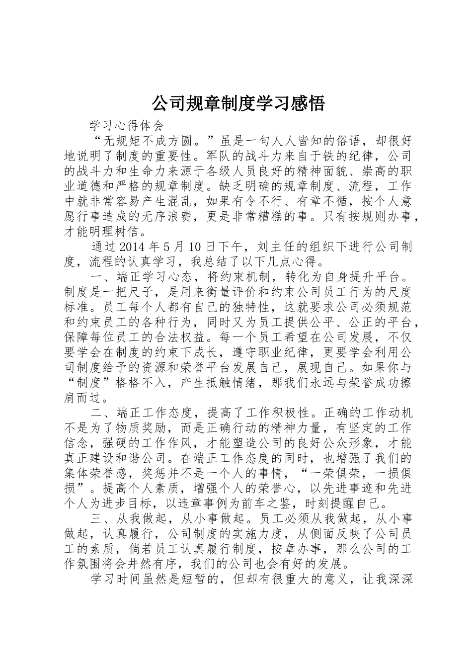 公司规章规章制度学习感悟_第1页