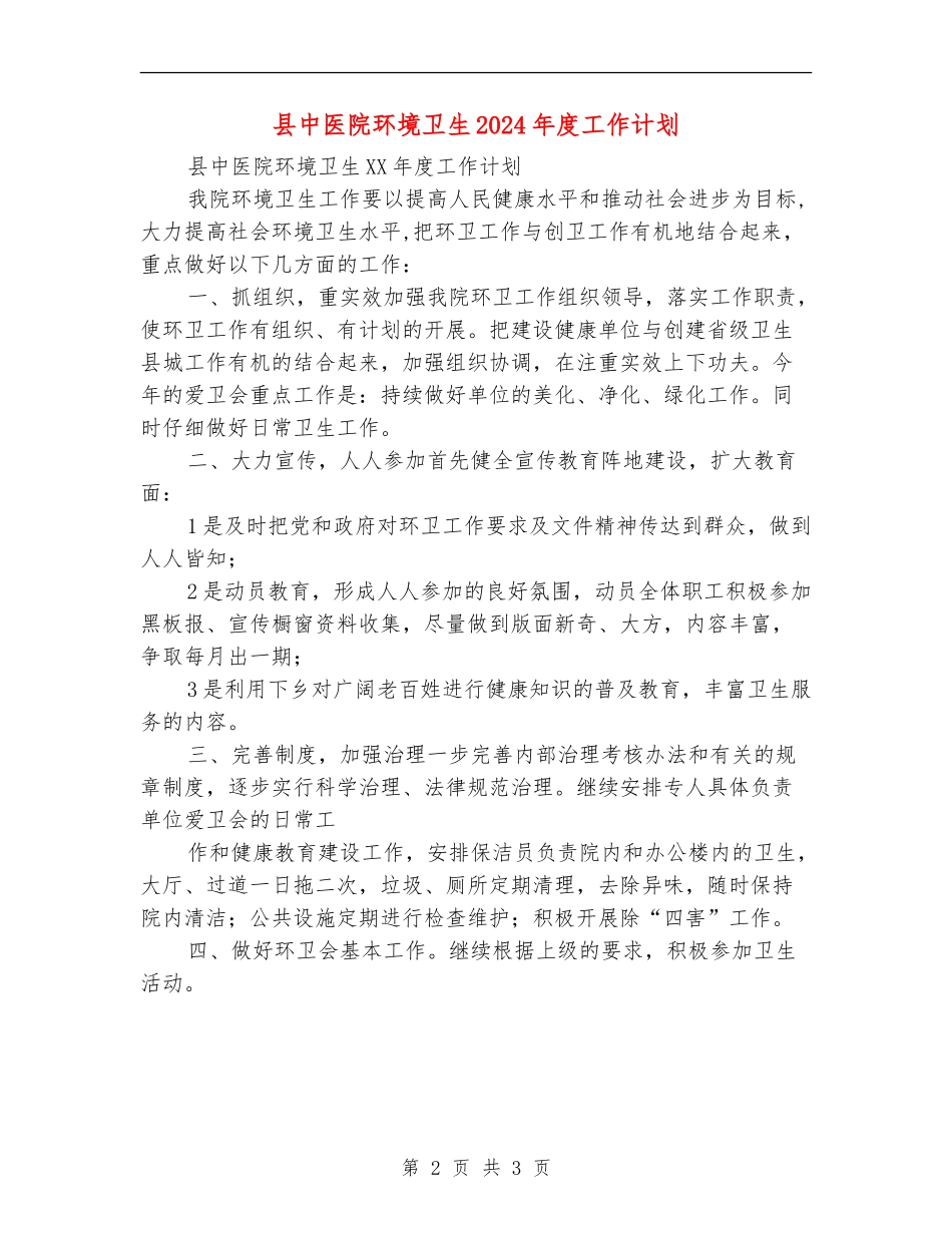 县中医院环境卫生2024年度工作计划_第2页