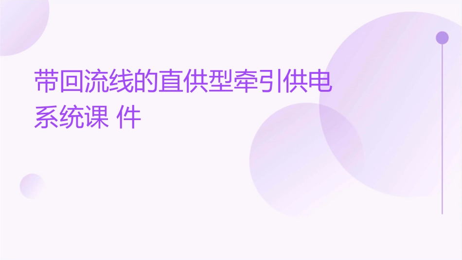带回流线的直供型牵引供电系统课件_第1页