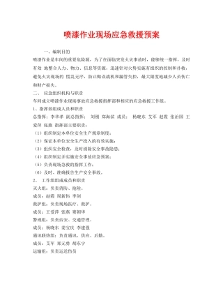 《安全管理应急预案》之喷漆作业现场应急救援预案 