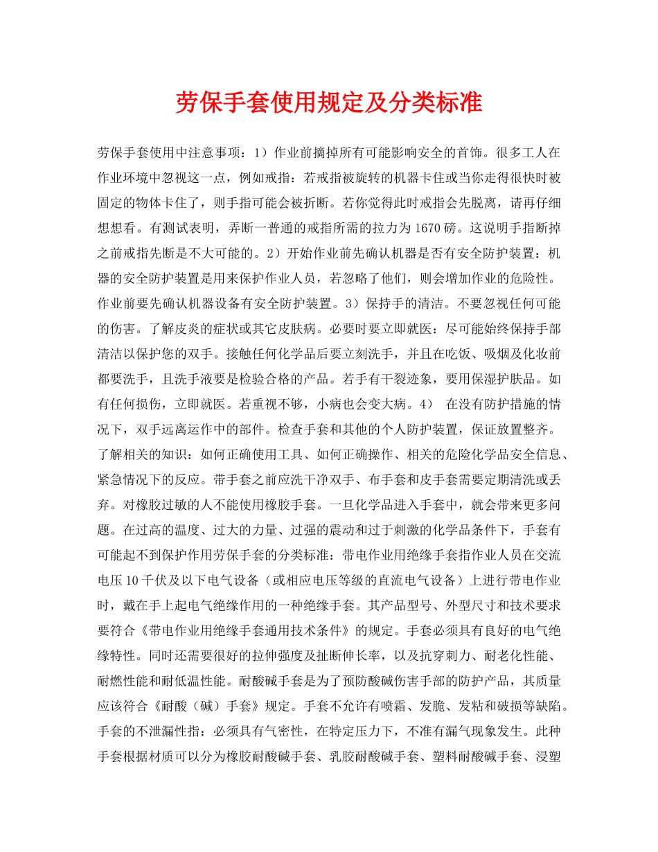 《安全管理职业卫生》之劳保手套使用规定及分类标准 _第1页