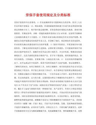 《安全管理职业卫生》之劳保手套使用规定及分类标准 