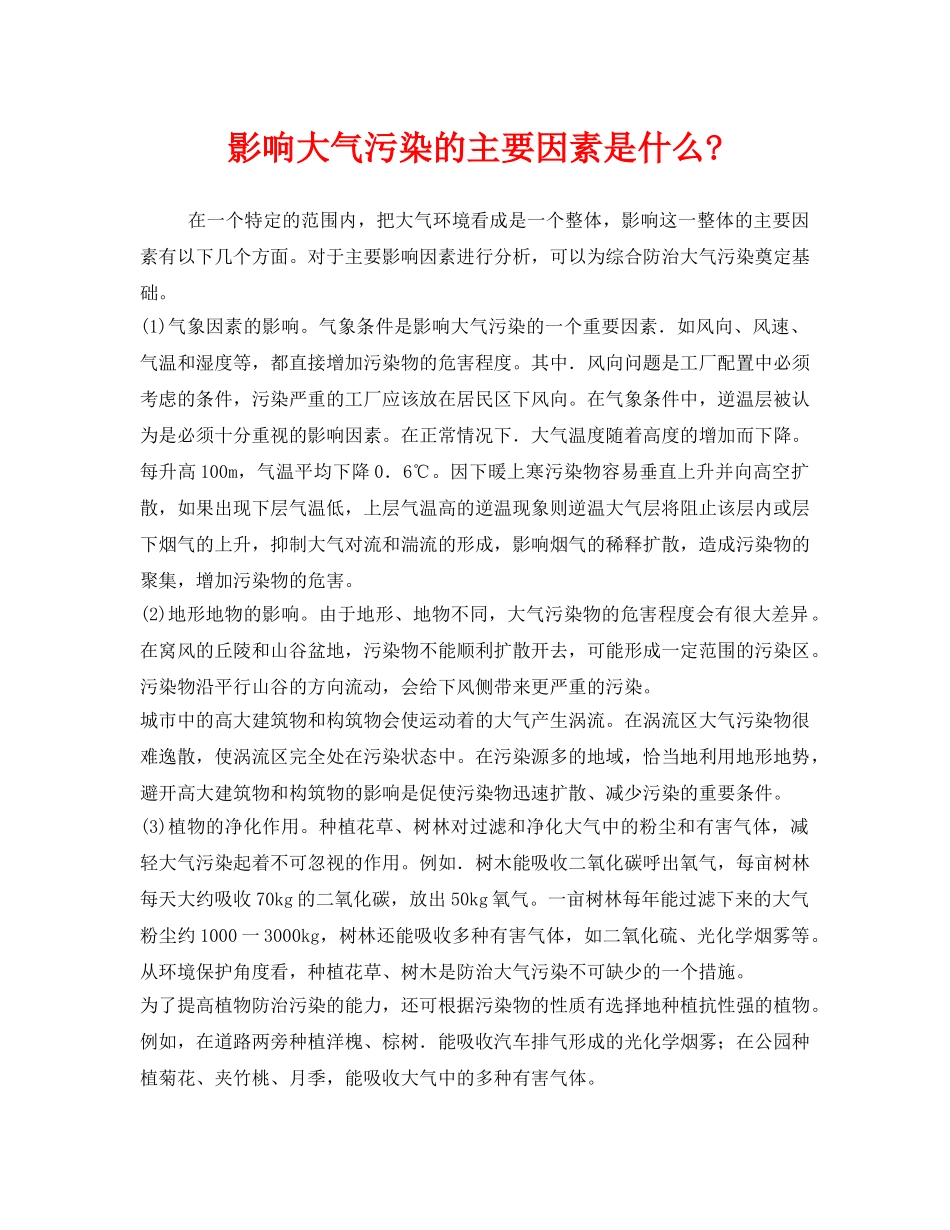 《安全环境-环保技术》之影响大气污染的主要因素是什么- _第1页