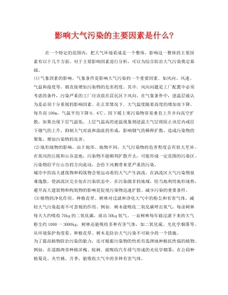 《安全环境-环保技术》之影响大气污染的主要因素是什么- 