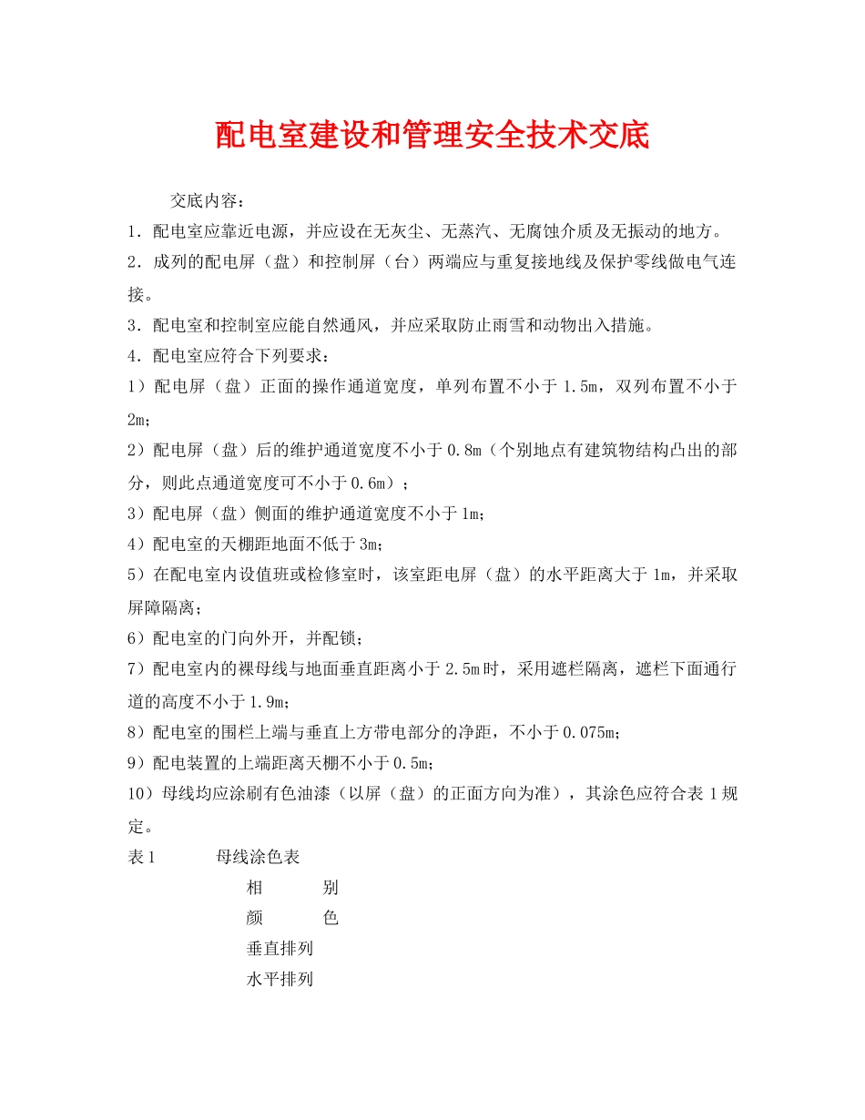 《管理资料-技术交底》之配电室建设和管理安全技术交底 _第1页