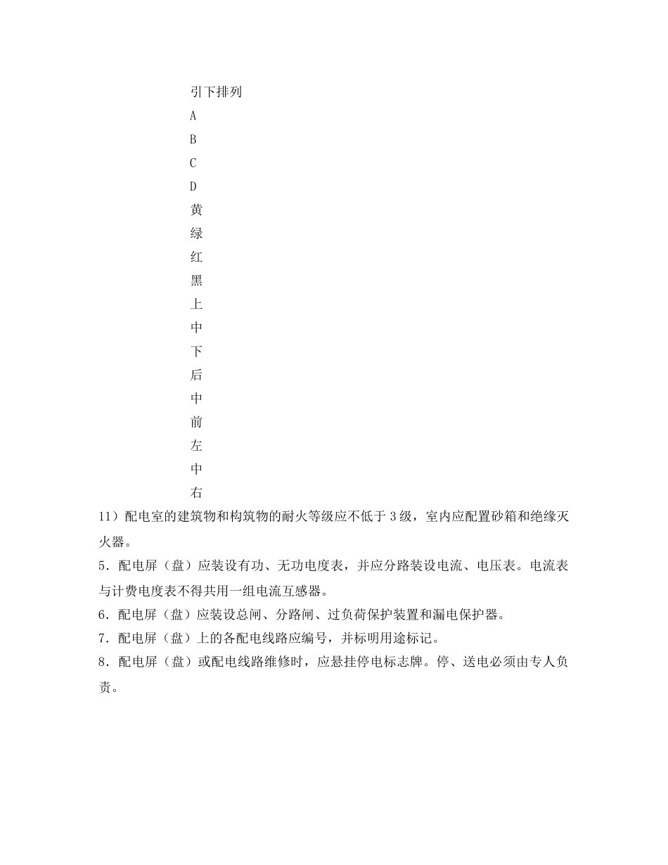 《管理资料-技术交底》之配电室建设和管理安全技术交底 _第2页