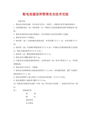 《管理资料-技术交底》之配电室建设和管理安全技术交底 