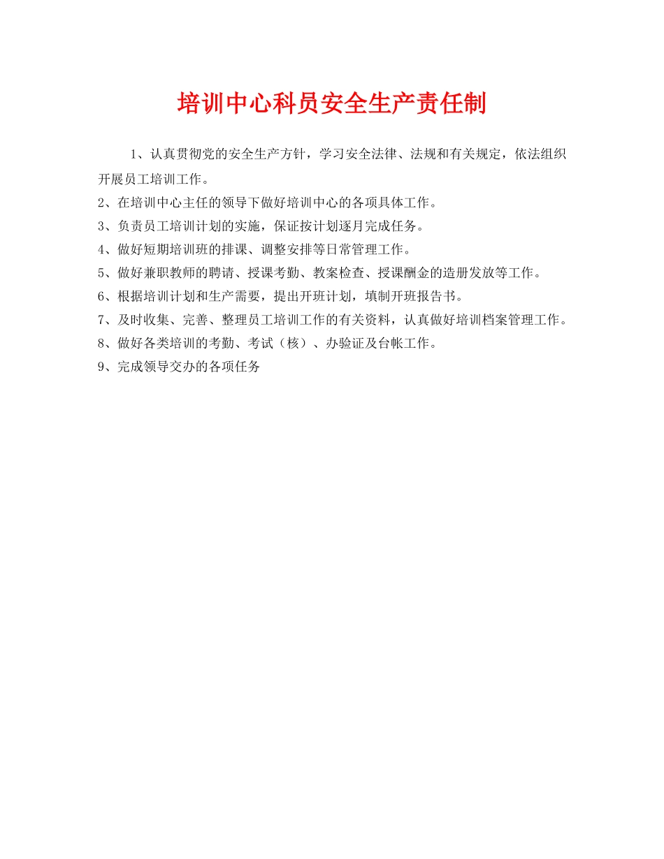 《安全管理制度》之培训中心科员安全生产责任制 _第1页