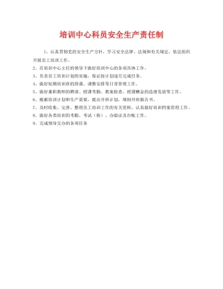 《安全管理制度》之培训中心科员安全生产责任制 